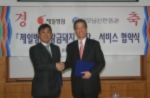 굿모닝신한증권 이동걸 사장(오른쪽)과 제일병원 이재곤 이사장이 1월 2일 제일병원에서 업무제휴 조인식을 가졌다. 이번 제휴로 2007년 한해 동안 제일병원 에서 진료받는 임산부들은