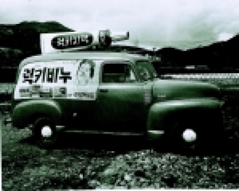 LG는 1954년 국내 최초로 치약을 개발했다. 사진은 당시 럭키치약과 럭키비누의 차량을 이용한 광고