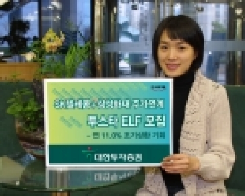 하나금융그룹 대한투자증권(사장 金正泰)은 3일 SK텔레콤 + 삼성화재 주가를 기초자산으로 하는 매 6개월 스텝다운(Step-Down) 조기상환형 투스타 펀드를 1월 5일까지 모집 