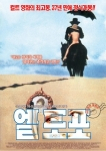 영화 <엘 토포>