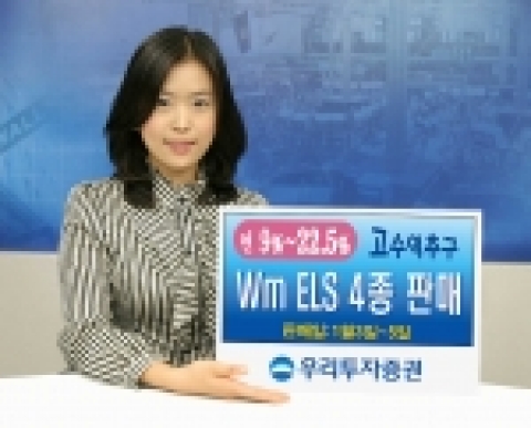 우리투자증권(사장 : 朴鍾秀)은 만기 1년 ~ 2년의 ELS 4종을 800억 규모로 1월 3일(수)부터 1월 5일(금)까지 판매한다고 밝혔다. 
