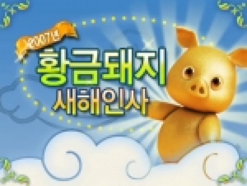 삼성전자 하우젠은 지난 연말부터 자사 홈페이지를 통해 무료서비스를 하고 있는 ‘하우젠 황금복돼지’ 동영상 연하장의 다운로드 수가 새해 들어 3만 건을 넘어섰다고 밝혔다.