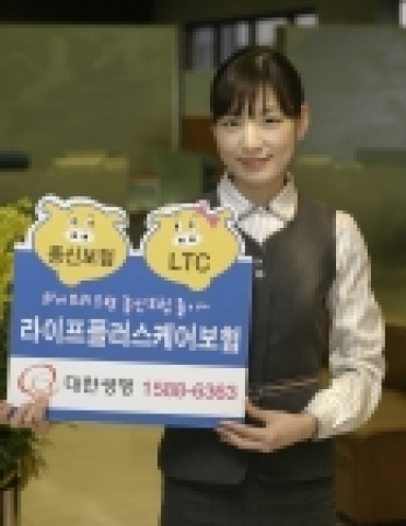 대한생명(대표이사 申殷澈, www.korealife.com)은 1월 4일(목)부터  실버세대 전용 장기간병보험인 ‘라이프플러스케어보험’을 판매한다.