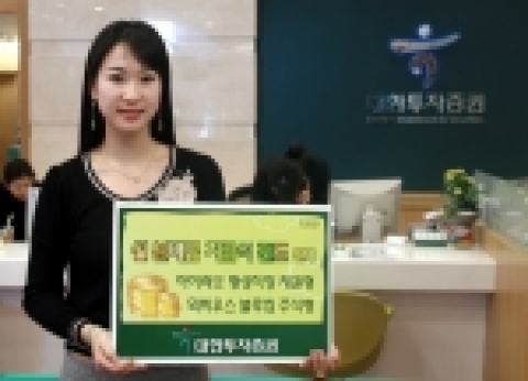 대한투자증권(사장 金正泰)은 목돈투자로 매월 현금수익을 받을 수 있는 이익분배금 지급식 펀드인 ‘아이러브평생직장 채권형펀드’와 ‘칸서스뫼비우스 블루칩 주식형펀드’를 증권업계 최초로