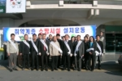 협회 충북지부 직원 및 회원위원회 위원들이 소방시설 보급사업 전 결의를 다지고 있다.