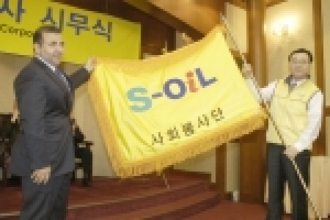 S-Oil 사회봉사단 출범 사진