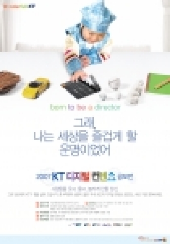 KT, 국내 최대 4억원 상금의 디지털 컨텐츠 공모전 개최