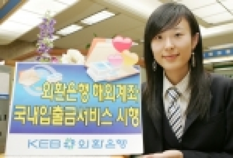 외환銀, 해외지점계좌 국내입출금 서비스 시행