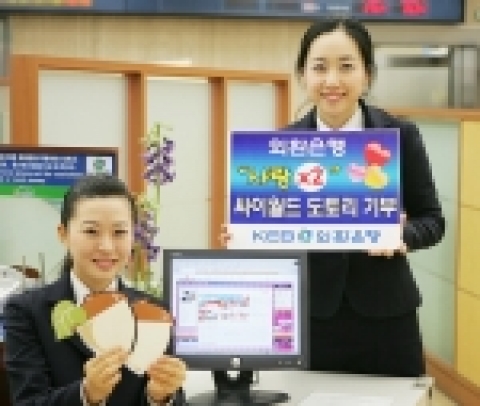 외환은행(銀行長 리처드 웨커/www.keb.co.kr)은 인터넷 홈페이지와 싸이월드 타운홈피에서 싸이월드 도토리를 이용해 어려운 이웃에게 사랑을 나누는 행사를 1월말까지 진행한다.