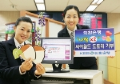 외환은행(銀行長 리처드 웨커/www.keb.co.kr)은 인터넷 홈페이지와 싸이월드 타운홈피에서 싸이월드 도토리를 이용해 어려운 이웃에게 사랑을 나누는 행사를 1월말까지 진행한다.