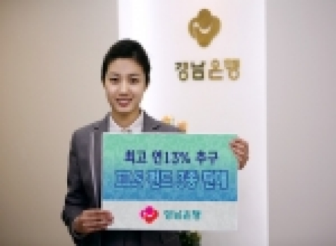 경남은행은 오는 19일까지 각각 최고 연 13.0%, 연 9.4%, 연 9.0%의 고수익을 추구하는 원금보존추구형 ELS펀드 3종을 판매한다.