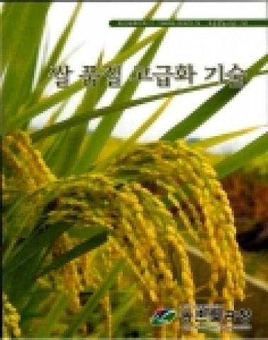 농진청, ‘쌀 품질 고급화 기술’ 표준영농교본 발간