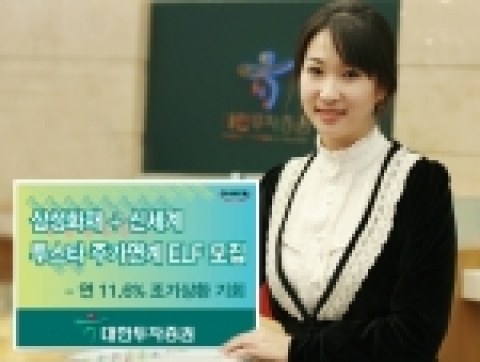 하나금융그룹 대한투자증권은 28일 삼성화재 + 신세계 주가를 기초자산으로 하는 매 6개월 스텝다운(Step Down) 조기상환형 투스타 펀드를 1월 12일까지 모집 판매한다고 밝혔