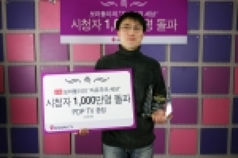 개인채널로서는 처음으로 시청자 1,000만명을 돌파한 채널운영자 보라돌이