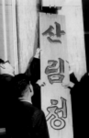 개청 당시 현판식