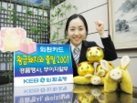 외환은행(銀行長 리처드 웨커/www.keb.co.kr)은 돼지띠의 해를 맞아 카드 고객을 대상으로 푸짐한 경품과 무이자할부를 제공하는 ‘황금돼지와 출발 2007’ 사은행사를 실시한