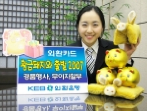 외환은행(銀行長 리처드 웨커/www.keb.co.kr)은 돼지띠의 해를 맞아 카드 고객을 대상으로 푸짐한 경품과 무이자할부를 제공하는 ‘황금돼지와 출발 2007’ 사은행사를 실시한