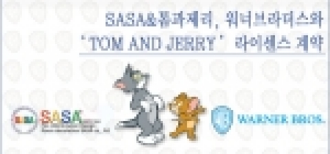 워너브라더스와 톰과 제리 캐릭터 라이센스 계약한 SASA&톰과제리