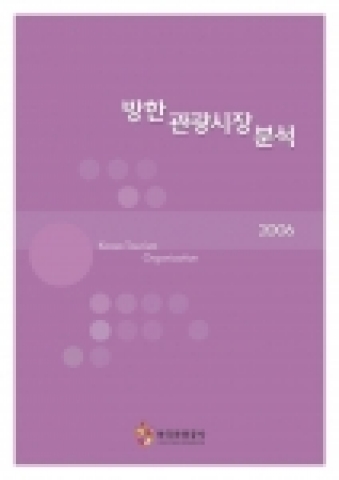 한국관광공사(사장 김종민)는 인바운드 관광시장의 현황을 파악하고, 중장기적인 방한시장의 흐름을 예측함으로써 외래관광객 유치 증진을 위한 과학적인 마케팅전략 수립을 지원하고자『200