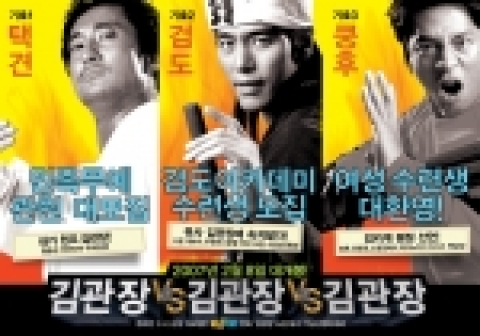 ‘김관장 대 김관장 대 김관장’ 이색거리벽보 화제