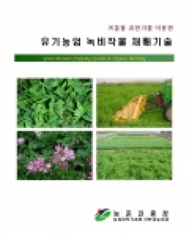 농촌진흥청, 겨울철 휴한기를 이용한 ‘유기농업 녹비작물 재배기술’ 개발