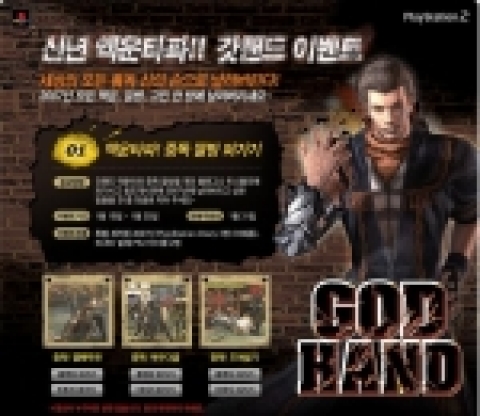 통쾌한 액션과 게임의 코믹함을 극대화한 완벽 한글화 게임, PS2용 『GOD HAND™(갓 핸드)』이벤트 페이지의 예
