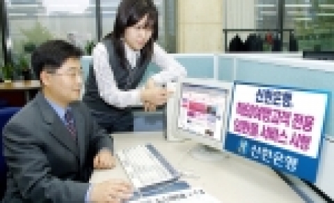 신한은행(www.shinhan.com 은행장 申相勳)은“11일 동행 홈페이지에 여행정보 전용 커뮤니티인 해외여행 전용 외환몰을 개설하고, 관련 서비스를 실시한다”고 밝혔다.