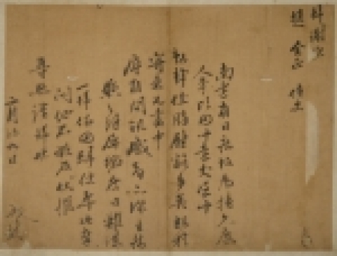 서애 유성룡의 간찰