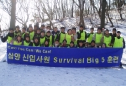 삼양그룹 신입사원들이 폭설이 내린 가운데 강화도에서 ‘서바이벌 빅 5’ 훈련을 가졌다.