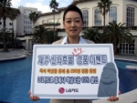 LG카드(사장:박해춘,www.lgcard.com)는 제주 신라호텔을 이용하는 고객들을 대상으로 즉석 경품을 증정하는 이벤트를 실시한다고 11일 밝혔다.