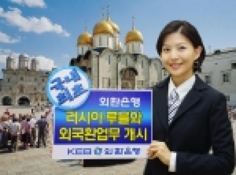 외환은행(銀行長 리처드 웨커/www.keb.co.kr)이 작년 11월 국내 최초로 러시아 루블화에 대한 외국환 업무를 시작한 후 지난 10일 대규모의 루블화 외국환 업무를 취급하였