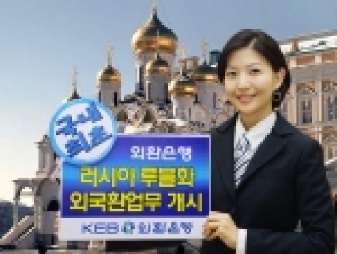 외환은행(銀行長 리처드 웨커/www.keb.co.kr)이 작년 11월 국내 최초로 러시아 루블화에 대한 외국환 업무를 시작한 후 지난 10일 대규모의 루블화 외국환 업무를 취급하였