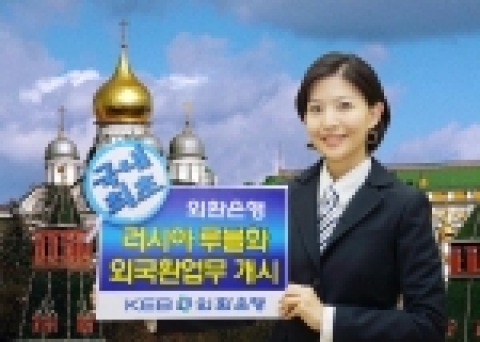 외환은행(銀行長 리처드 웨커/www.keb.co.kr)이 작년 11월 국내 최초로 러시아 루블화에 대한 외국환 업무를 시작한 후 지난 10일 대규모의 루블화 외국환 업무를 취급하였