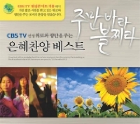 CBS TV 워십콘서트 치유 프로그램이 제작한 찬양음반이 발매된다.