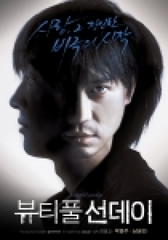 ‘뷰티풀 선데이’ 파격적인 티저포스터 공개