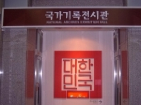 국가기록전시관 입구