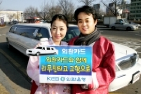 외환은행은 카드고객을 대상으로 다섯 가족을 선정하여 설 명절 때 최대 8인의 가족이 동승할 수 있는 리무진으로 고향까지 왕복으로 태워주는 사은행사를 실시한다고 15일 밝혔다.