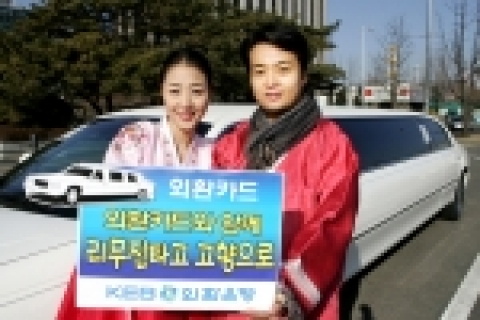 외환은행은 카드고객을 대상으로 다섯 가족을 선정하여 설 명절 때 최대 8인의 가족이 동승할 수 있는 리무진으로 고향까지 왕복으로 태워주는 사은행사를 실시한다고 15일 밝혔다.