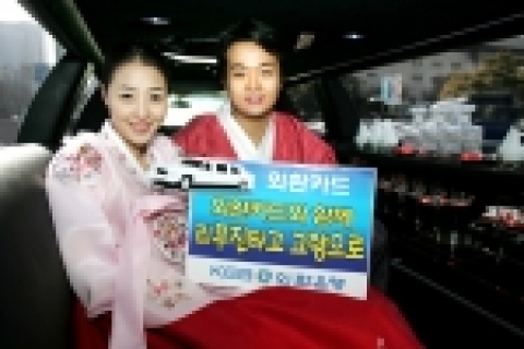 외환은행은 카드고객을 대상으로 다섯 가족을 선정하여 설 명절 때 최대 8인의 가족이 동승할 수 있는 리무진으로 고향까지 왕복으로 태워주는 사은행사를 실시한다고 15일 밝혔다.