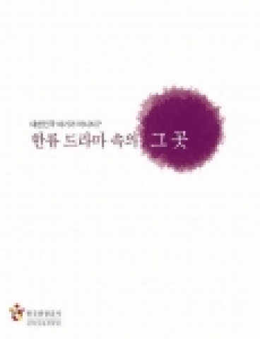 한국관광공사는 드라마 속에 나왔던 촬영지를 한 데 모아『한류드라마 속의 그 곳 - 대한민국 여기가 어디지?』라는 책자를 발간하였다.