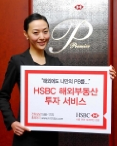 HSBC은행이 해외부동산 투자를 위한 해외개인금융서비스를 제공한다고 발표했다.