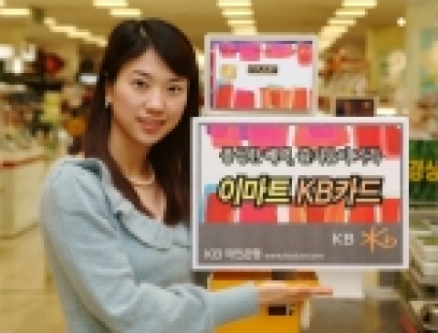 KB카드(www.kbstar.com)는 신세계 이마트와 손잡고 다양한 할인 혜택과 할부 무이자를 탑재한 『이마트-KB카드』를 1월 18일부터 판매 한다고 밝혔다.