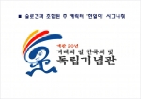 독립기념관 주 캐릭터 “한얼이”와 조합된 보조캐릭터