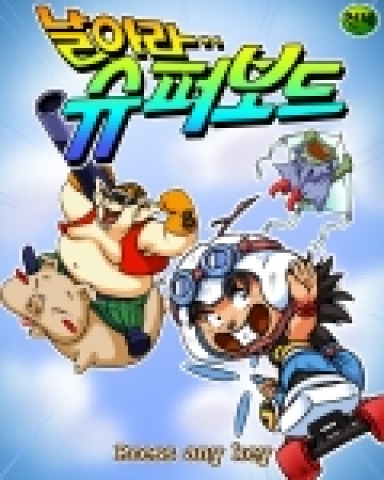 “날아라 슈퍼보드” 게임 메인 화면