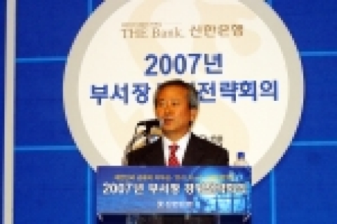 신한은행은 17일 일산 킨텍스에서 본부 임,부서장과 전국 지점장 1,100여명이 참석하여, 2007년 경영전략회의를 개최했다.