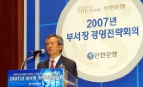 신한은행은 17일 일산 킨텍스에서 본부 임,부서장과 전국 지점장 1,100여명이 참석하여, 2007년 경영전략회의를 개최했다.