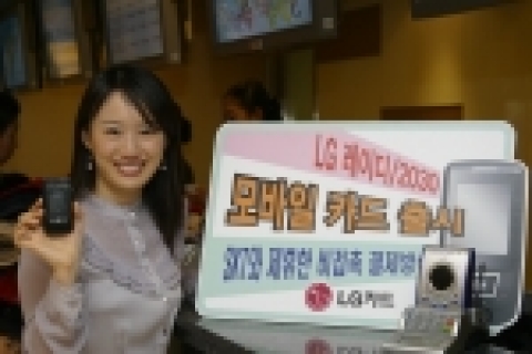 LG카드(사장:박해춘,www.lgcard.com)는 18일 SK텔레콤과 제휴해 비접촉 결제방식인 비자웨이브(VISA Wave)를 IC칩 카드 형태로 휴대폰에 내장해 신용카드 결제가