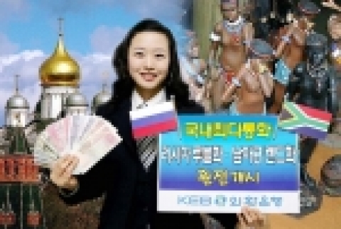 외환은행(銀行長 리처드 웨커/www.keb.co.kr)은 러시아와 남아프리카공화국 지역을 여행하는 고객들의 환전편의를 위하여 19일부터 러시아와 남아프리카공화국 화폐에 대한 환전업