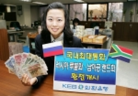 외환은행(銀行長 리처드 웨커/www.keb.co.kr)은 러시아와 남아프리카공화국 지역을 여행하는 고객들의 환전편의를 위하여 19일부터 러시아와 남아프리카공화국 화폐에 대한 환전업