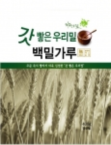 갓 빻은 우리밀가루.